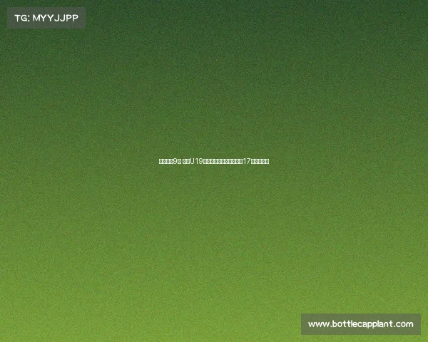 末节仅得9分 中国U19女篮遭遇首败李雨汧砍下17分领衔全队