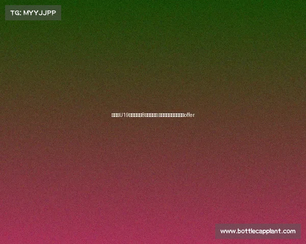 郇斯楠U19世界杯单场8帽追平文班 成历史第四获西北大学offer