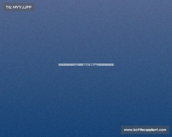 郇斯楠排名小幅下滑从第99位降至第100位 ESPN更新全美高中生最新排名